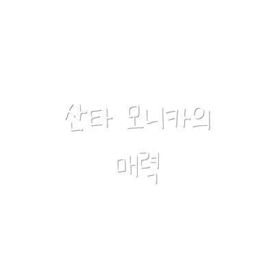 산타 모니카의 매력