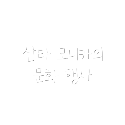 산타 모니카의 문화 행사