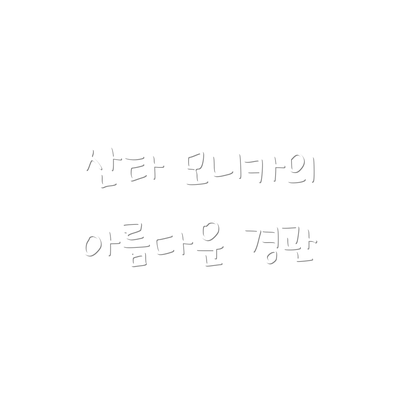 산타 모니카의 아름다운 경관