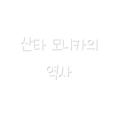 산타 모니카의 역사