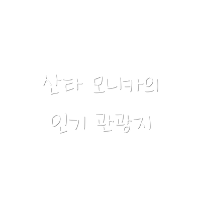산타 모니카의 인기 관광지