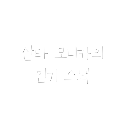 산타 모니카의 인기 스낵