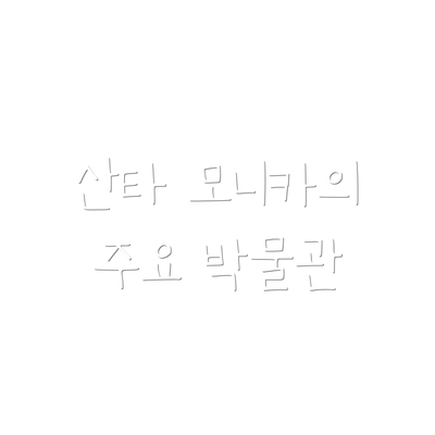 산타 모니카의 주요 박물관