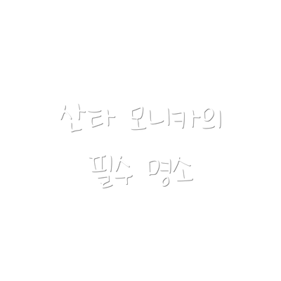 산타 모니카의 필수 명소
