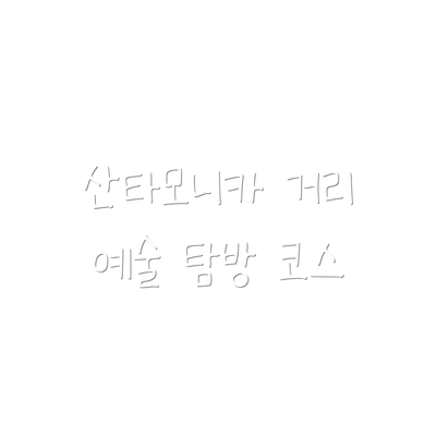 산타모니카 거리 예술 탐방 코스