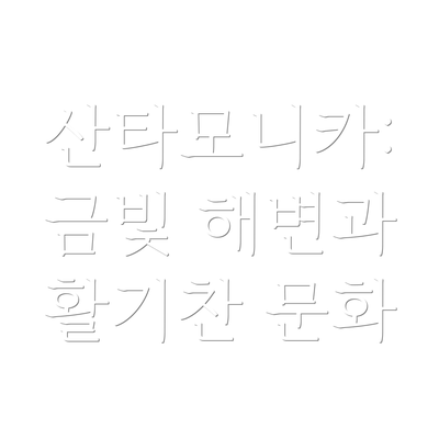 산타모니카: 금빛 해변과 활기찬 문화