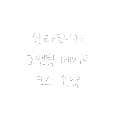 산타모니카 로맨틱 데이트 코스 요약