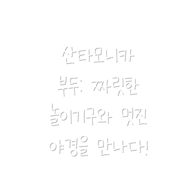 산타모니카 부두: 짜릿한 놀이기구와 멋진 야경을 만나다!