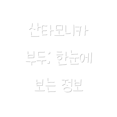 산타모니카 부두: 한눈에 보는 정보