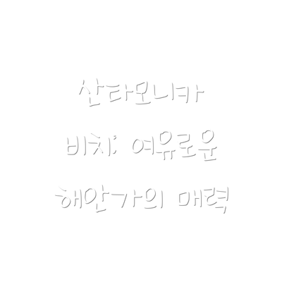산타모니카 비치: 여유로운 해안가의 매력