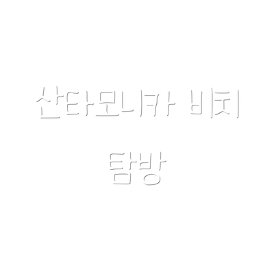 산타모니카 비치 탐방