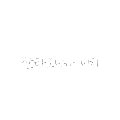 산타모니카 비치