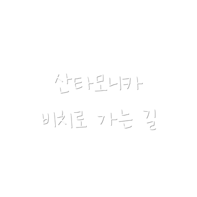 산타모니카 비치로 가는 길