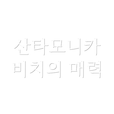 산타모니카 비치의 매력