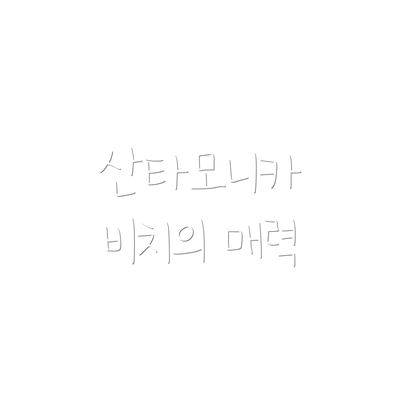 산타모니카 비치의 매력