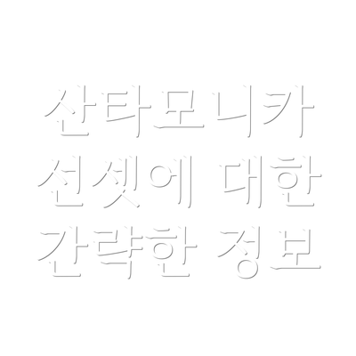 산타모니카 선셋에 대한 간략한 정보