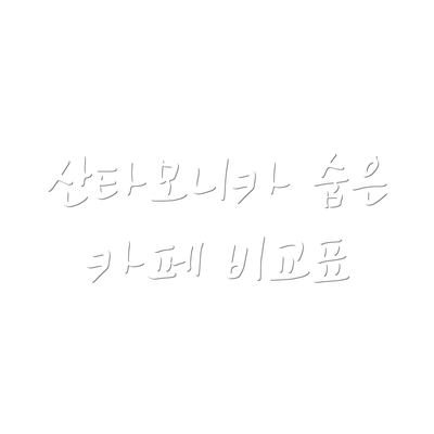 산타모니카 숨은 카페 비교표