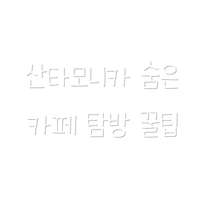 산타모니카 숨은 카페 탐방 꿀팁