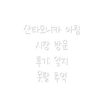 산타모니카 아침 시장 방문 정보: 알아두면 좋은 팁들