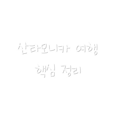 산타모니카 여행 핵심 정리