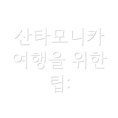 산타모니카 여행을 위한 팁:
