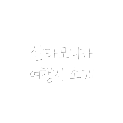 산타모니카 여행지 소개