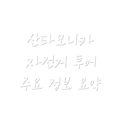 산타모니카 자전거 투어 주요 정보 요약