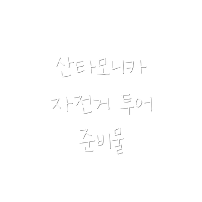 산타모니카 자전거 투어 준비물