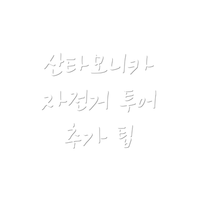 산타모니카 자전거 투어 추가 팁