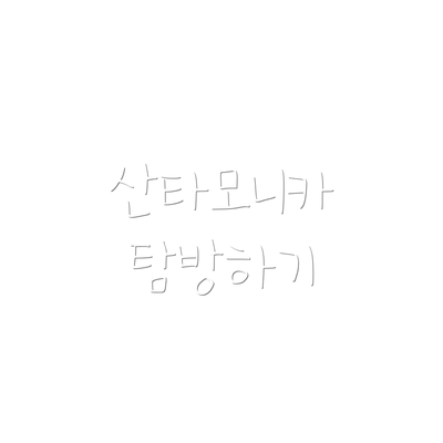 산타모니카 탐방하기