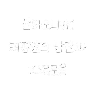 산타모니카: 태평양의 낭만과 자유로움