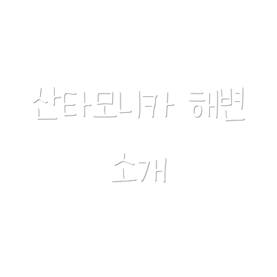 산타모니카 해변 소개