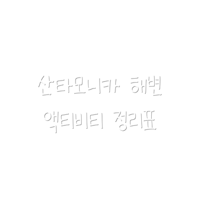 산타모니카 해변 액티비티 정리표
