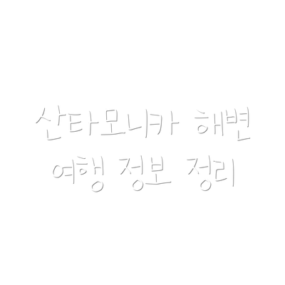 산타모니카 해변 여행 정보 정리