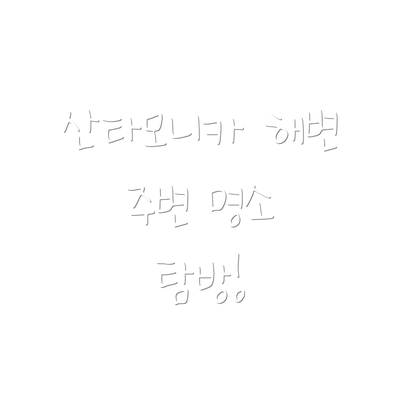 산타모니카 해변 주변 명소 탐방!