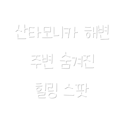 산타모니카 해변 주변 숨겨진 힐링 스팟