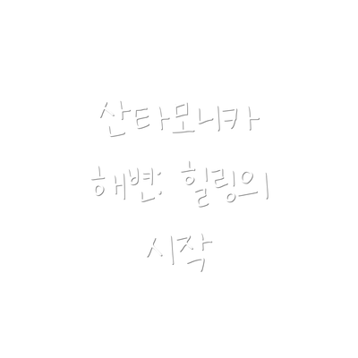 산타모니카 해변: 힐링의 시작