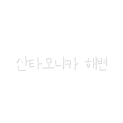 산타모니카 해변
