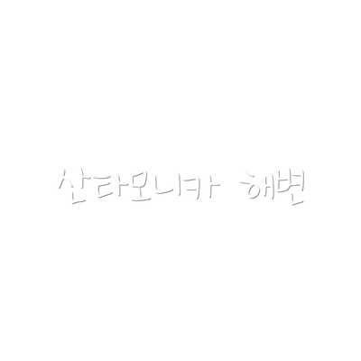 산타모니카 해변