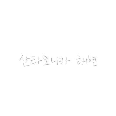 산타모니카 해변