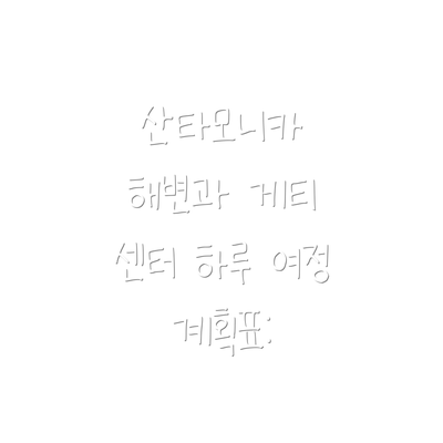 산타모니카 해변과 게티 센터를 하루에 모두 즐길 수 있다는 것은 LA 여행의 큰 매력 중 하나이며,  이 두 곳을 통해 LA의 다채로운 모습을 경험할 수 있습니다.