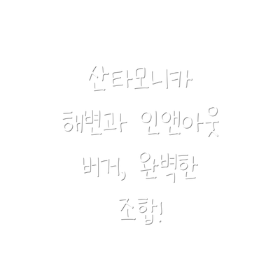 산타모니카 해변과 인앤아웃 버거, 완벽한 조합!