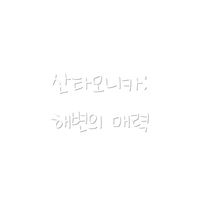 산타모니카: 해변의 매력
