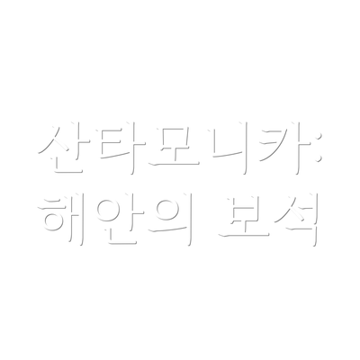 산타모니카: 해안의 보석