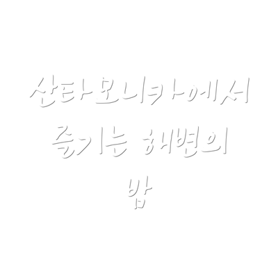 산타모니카에서 즐기는 해변의 밤