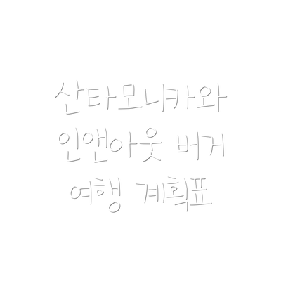산타모니카와 인앤아웃 버거 여행 계획표