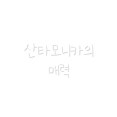 산타모니카의 매력