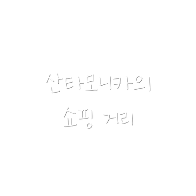 산타모니카의 쇼핑 거리