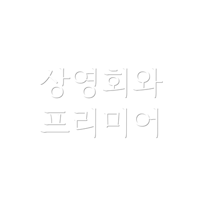 상영회와 프리미어