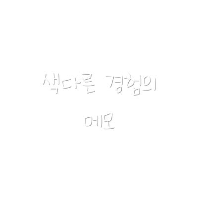색다른 경험의 메모